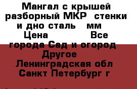 Мангал с крышей разборный МКР (стенки и дно сталь 4 мм.) › Цена ­ 16 300 - Все города Сад и огород » Другое   . Ленинградская обл.,Санкт-Петербург г.